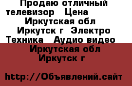 Продаю отличный телевизор › Цена ­ 3 000 - Иркутская обл., Иркутск г. Электро-Техника » Аудио-видео   . Иркутская обл.,Иркутск г.